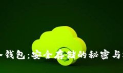 比特币冷钱包：安全存储的秘密与选择
