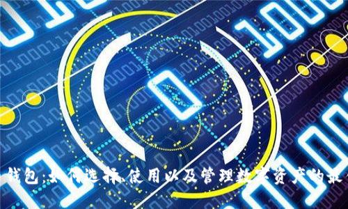 PGN币钱包:如何选择、使用以及管理数字资产的最佳方案