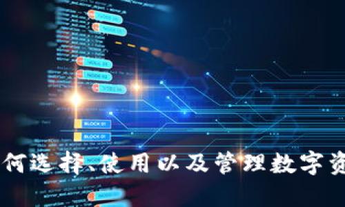 PGN币钱包:如何选择、使用以及管理数字资产的最佳方案