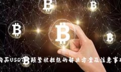 购买USDT时频繁被拒绝的解决方案及注