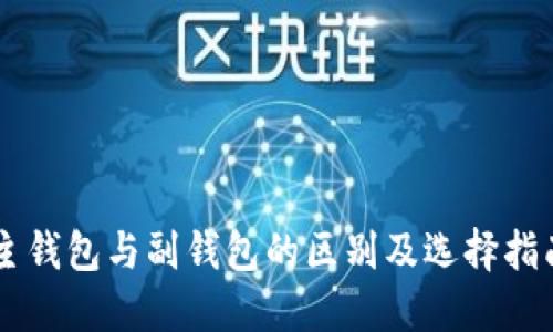 主钱包与副钱包的区别及选择指南