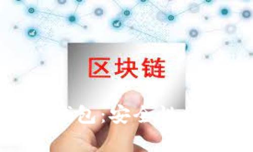 全面解析OKEx钱包:安全性、功能及使用指南