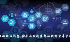 轻量化比特币钱包：安全与便捷兼得的