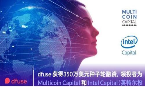   门罗硬币（Monero）32位钱包安装指南 / 
 guanjianci 门罗比, 32位钱包, 安装指南, 加密货币 /guanjianci 

# 门罗硬币（Monero）32位钱包安装指南

门罗币（Monero，XMR）是一种注重隐私和安全性的加密货币，它最大的特点就是匿名交易，不同于比特币等其它加密货币，门罗币用复杂的技术手段保护用户的隐私。为了方便用户存储和管理门罗币，官方提供了不同操作系统版本的钱包，其中32位钱包是针对老旧硬件或旧版本操作系统用户的理想选择。本文将详细介绍如何安装门罗币32位钱包，包括每个步骤，以及在安装过程中可能会遇到的问题及解决方法。

## 一、门罗硬币钱包的简介

在讨论安装步骤之前，先了解一下门罗硬币钱包的基础知识。门罗钱包是一种客户端软件，用户可以用它来接收、存储和发送门罗币。不同于集中式钱包，门罗钱包是去中心化的，用户对其资产有完全的控制权，钱包数据存储在用户本机上，同时也能确保隐私性。

### 1.1 钱包类型

门罗币提供了几种不同类型的钱包： 

- **轻钱包（Light Wallet）**：较小，适合移动设备，速度快，但需要连接到全节点。
- **全节点钱包（Full Node Wallet）**：下载整个区块链数据，可以完整验证交易，安全性高，但占用空间大，下载时间长。
- **32位钱包**：为旧设备或系统提供的版本，兼容性好，但功能和性能相比64位版本略显不足。

### 1.2 钱包的重要性

选择合适的钱包对于加密货币用户非常重要，尤其在隐私性和安全性日益受到关注的今天。门罗币钱包不仅能够安全存储数字资产，还能保护用户的个人信息，确保交易的匿名性。

## 二、门罗钱包的安装准备工作

在安装门罗32位钱包之前，需要做好一些准备工作。这些准备工作可以确保你的安装过程更加顺利。

### 2.1 检查系统要求

确保你的操作系统是32位的。可以通过右键点击“计算机”或“此电脑”，选择“属性”查看系统类型。

### 2.2 下载钱包文件

访问正式的门罗币官方网站，确保下载的是最新版本的32位钱包文件。应避免从不明网站下载，以防止病毒及恶意软件的感染。

### 2.3 备份数据

安装新的软件可能会导致系统不稳定，因此最好在安装之前备份重要数据。特别是之前使用的任何加密钱包，务必进行备份，以防止因不小心操作造成资产损失。

### 2.4 安全软件的配置

在安装软件之前，最好暂时关闭杀毒软件或防火墙，这样可以避免它们误报或阻止钱包的正常安装和运行。安装完成且确认安全后再重新开启。

## 三、门罗币32位钱包的安装步骤

安装过程可以分为几个简单的步骤，我们将详细说明每一步。

### 3.1 下载钱包文件

首先，在你的浏览器中输入门罗币的官方网站（例如：https://www.getmonero.org/），找到“钱包”部分，然后选择32位的Windows版本进行下载。

### 3.2 解压缩文件

下载完成后，通常会得到一个压缩文件（.zip），右键点击该文件选择“解压缩”，将文件解压到你方便找寻的位置。

### 3.3 启动安装程序

进入解压后的文件夹，找到“monero-wallet-gui.exe”或者相应的执行文件，双击启动。系统可能会弹出安全警告，选择“是”继续。

### 3.4 设置钱包

在钱包启动界面，可以选择创建新钱包或使用现有的钱包。

- **创建新钱包**：选择“新钱包”选项，输入名称并选择文件存储路径。接下来，系统会要求你创建一个强密码，并提供助记词以备后用，务必牢记并妥善保存。
  
- **使用现有钱包**：选择“导入”或“恢复”，根据系统提示输入助记词或钱包文件。

### 3.5 连接节点

钱包启动后，你需要选择一个节点进行连接。可以选择官方提供的公共节点或者自己搭建节点。一般来说，选择公共节点会更容易连接和使用。

### 3.6 同步区块链

连接节点后，钱包将自动开始同步区块链数据。首次启动时同步可能需要较长时间，取决于网络速度和区块链的大小。

### 3.7 完成安装

一旦同步完成，你就可以开始使用你的门罗钱包了。你可以查看余额、发送和接收门罗币，以及访问其它功能。

## 四、问题解答

在安装门罗币32位钱包的过程中，用户可能会遇到一些常见问题。以下列出了六个可能相关的问题以及详细的解答。

### 1. 钱包下载后无法启动怎么办？

如果你下载了门罗钱包后，尝试启动但无法打开，首先应检查你的系统是否满足要求。确保你的操作系统是32位，并且拥有足够的系统资源。你可以尝试以下几个解决方案：

- **检查防火墙和杀毒软件**：如前所述，某些防火墙和杀毒软件可能会阻止钱包程序的正常运行。暂时禁用这些安全软件，然后重新尝试启动钱包。

- **重新下载钱包**：下载过程中出现损坏的文件也会导致无法启动。再一次访问官网，重新下载32位钱包。

- **查看错误信息**：如果在启动时看到特定的错误代码，可以在网上搜索相关问题，通常可以找到解决方案。

- **查看日志文件**：钱包在运行时会生成日志文件，这可以帮助开发者记录问题并寻找解决方案。查看日志中是否有具体错误信息，并尝试手动修复。

- **更新系统驱动**：确保所有系统驱动是最新的，特别是图形驱动，因为有时候钱包需要依赖显卡驱动的支持。

### 2. 钱包无法同步区块链怎么办？

区块链的同步过程可能会受到多种因素的影响，从网络问题到节点问题都有可能。如果你的钱包在同步过程中卡住或者速度极慢，尝试以下步骤：

- **检查网络连接**：确保你的网络连接正常，可以尝试用网络测速工具检查你的速度。

- **更换节点**：有时所选择的节点可能不够稳定，可以尝试连接其它公共节点。钱包界面通常会显示可用节点的列表。

- **等待**：因为区块链数据庞大，初次同步时可能需要花费较长的时间。耐心等待，观察钱包的进度条变化。

- **本地存储空间**：确保你的计算机有足够的存储空间，因为钱包需要存储区块链数据。如果空间不足，你需要清理其他文件来释放空间。

- **防火墙设置**：确保防火墙没有阻止钱包的网络请求，特别是在使用公共Wi-Fi时。可以在防火墙中添加钱包为信任应用。

### 3. 如何确保我的钱包安全？

保障钱包安全是使用门罗币过程中非常重要的一步。以下是一些常见的安全措施：

- **强密码和助记词**：在创建新钱包时，务必选择一个强密码，并妥善保存助记词。不要将这些信息上传到网络，保存在安全的地方。

- **定期备份**：定期对钱包进行备份，特别是在每次进行大额交易之前。备份文件应存储在安全的离线环境中。

- **启用双重验证**：如果你的钱包支持两步验证或多重认证，务必启用它。这样可以为你的账户提供额外的安全层。

- **保持软件更新**：定期检查并更新钱包软件，以确保你使用的是最新版本，最新版本通常会修复已知的安全漏洞。

- **避免公共Wi-Fi**：使用公共Wi-Fi时，尤其是在进行交易时，可能会遭受黑客攻击。尽量使用移动数据或安全的私人网络。

### 4. 如何恢复丢失的钱包？

如果不小心丢失了钱包文件或装置，也不用过于担心，只要你保存了助记词或备份文件，通常可以恢复：

- **用助记词恢复**：启动门罗钱包软件，选择“恢复”选项，输入你的助记词，按照系统指引完成恢复。

- **导入备份文件**：如果你有钱包的备份文件，可以直接使用“导入”功能，选择备份文件进行恢复。

- **数据恢复工具**：如果钱包文件被意外删除，可以考虑使用一些数据恢复工具来恢复已删除的文件，但成功率并不高。

- **咨询专业人员**：如果你无法成功恢复资产，并且资金量较大，可以考虑咨询专业的数字货币恢复服务。

### 5. 交易速度慢，如何加速？

在使用门罗钱包进行交易时，有时会发现交易确认速度慢，这种情况可以通过以下几种方式改善：

- **提高交易费用**：在钱包中发送交易时，通常会有手续费的设置。适当提高手续费可以优先处理交易。

- **选择高峰期之外的时间段**：在区块链网络高峰期（例如，市场波动较大时），交易确认时间可能会延迟。选择非高峰期进行交易可以更快获得确认。

- **重发未确认交易**：如果你的交易长时间没有获得确认，可以尝试重发该交易，借此提高成功率。同样需要提高手续费。

- **关注网络状态**：有时候，网络状态会出现异常（例如攻击、拥堵等），可以访问区块链浏览器检查当前网络状态。

### 6. 如何使用门罗钱包进行交易？

门罗钱包使用非常简单，只需几个步骤即可完成交易，以下是发送和接收门罗币的具体步骤：

- **接收门罗币**：启动钱包，选择“收款”选项，可以看到你的钱包地址和二维码，分享给对方即可。对方可以通过这个地址将门罗币发送到你的钱包中。

- **发送门罗币**：在钱包中选择“发送”选项，输入对方的门罗币地址和金额，确认无误后即可执行交易。务必再三检查地址和金额，确保信息的准确性。

- **检查交易状态**：发送交易后，可以在钱包中查看交易状态，确认交易是否被网络确认。交易被确认后，会在钱包中记录。

- **使用自定义备注**：如果钱包支持，发送门罗币时可以添加自定义备注，便于记忆和管理。

总结起来，安装和使用门罗比的32位钱包并不复杂，关键在于逐步仔细。通过本指南，你应能顺利安装并安全使用门罗币钱包，享受加密货币带来的便利。希望这篇文章能对你有所帮助！