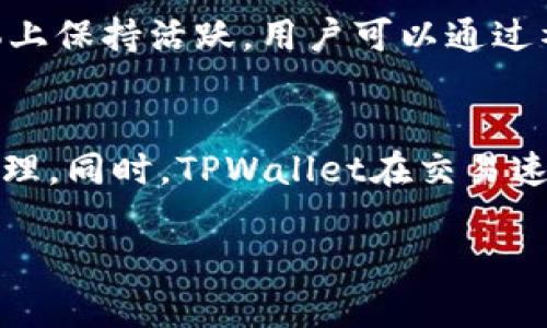 TPWallet钱包：安全便捷的数字资产管理解决方案
数字钱包, TPWallet, 加密货币, 资产管理/guanjianci

一、什么是TPWallet钱包？
TPWallet是一款致力于数字资产管理的加密钱包，提供安全、快速、便捷的数字货币存储和交易服务。它支持多种主流加密资产，使用户能够在一个平台上管理不同类型的数字资产。TPWallet通过先进的加密技术，确保用户的资产安全，并提供友好的用户界面，让新手用户也能轻松上手。

二、TPWallet钱包的特点
TPWallet的钱包拥有多个关键特点，使其在数字资产管理领域脱颖而出：
ul
    listrong安全性：/strongTPWallet采用多重加密技术,包括私钥离线存储和生物识别功能，最大限度地保护用户的资产免受盗窃和黑客攻击。/li
    listrong多币种支持：/strong支持比特币、以太坊、Ripple等主流币种，也提供对许多ERC20及BEP20代币的支持，使得用户可以在一个钱包中管理多种数字资产。/li
    listrong交易便捷：/strongTPWallet提供实时资产更新和一键交易功能，用户可以随时随地方便地进行交易。/li
    listrong用户友好：/strong简洁而直观的用户界面，使得即使是初学者也能快速上手并有效管理自己的资产。/li
/ul

三、如何下载和安装TPWallet钱包
下载TPWallet的方法很简单，用户可以在官方网站或者各大应用商店中找到:
ol
    li访问TPWallet的官方网站，点击下载按钮。/li
    li根据您的设备类型选择合适的版本（Android/iOS/桌面版）。/li
    li下载后，按照提示完成安装过程。/li
    li打开应用后，进行注册或导入现有钱包。/li
/ol

四、如何创建一个新的TPWallet钱包账户
创建新的TPWallet钱包账户非常简单，具体步骤如下：
ol
    li打开TPWallet应用，选择“创建新钱包”。/li
    li设置一个强密码，并备份助记词。助记词是恢复钱包的重要信息，请妥善保管。/li
    li再次确认助记词后，应用将生成您的钱包地址和密钥。/li
/ol
完成以上步骤后，您的TPWallet钱包就已成功创建，您可以进行资产存储和交易了。

五、如何使用TPWallet进行交易
TPWallet提供了便捷的交易功能，让您可以轻松进行买卖：
ol
    li在“资产”页面查看您所有的数字资产和余额。/li
    li选择您要交易的币种，点击“转账”按钮。/li
    li输入对方的地址和转账金额，确认交易信息。/li
    li再确认一次输入的密码，提交交易。/li
/ol
交易提交后，您可以在“交易记录”中查看该笔交易的状态，系统会在交易完成后实时更新您的资产余额。

六、TPWallet的安全保障措施
TPWallet为了保护用户资产，采取了多种安全措施：
ul
    listrong私钥离线存储：/strong用户的私钥不会存储在网络上，避免了网络攻击的风险。/li
    listrong双重身份验证：/strong可选的双重身份验证功能，进一步确保账户安全。/li
    listrong定期安全审计：/strongTPWallet定期进行系统安全审计，确保所有安全措施始终处于最新状态。/li
/ul

七、TPWallet的未来发展
TPWallet致力于不断更新和发展，未来将会增加更多的功能和服务，包括：
ul
    listrong更多币种的支持：/strong将不断增加对新兴和流行加密货币的支持。/li
    listrong多链支持：/strong计划引入更多区块链网络，允许用户跨链交易。/li
    listrong用户社区建设：/strongTPWallet将致力于建设用户社区，收集用户反馈，实现用户的需求。/li
/ul

八、可能相关的问题

1. TPWallet钱包安全吗？
安全性是许多人关注的重点，TPWallet钱包在设计上就特别注重安全措施。首先，它采用了行业标准的加密技术来加密用户数据和交易记录，确保信息无法被窃取。其次，私钥的离线存储有效避免了黑客攻击的风险。用户的助记词和密码都可以用户自定义，确保只有用户本人能够访问自己的钱包。而且，TPWallet还提供双重身份验证功能，为用户多了一重保障。此外，定期的安全审计保障了钱包的持续安全性，在科技日新月异的今天，TPWallet确保其安全策略不断更新与时俱进，为用户的资产提供全方位的保障。

2. TPWallet支持哪些加密货币？
TPWallet支持多个主流和流行的加密货币，用户可以在同一个钱包中管理多种资产。到目前为止，TPWallet已支持比特币、以太坊、Ripple、Litecoin以及多种ERC20和BEP20代币等。这意味着用户不仅可以存储和交易主流加密货币，还可以把投资组合中其他种类的代币统统放入TPWallet，为用户提供了极大的便利。不久的将来，随着更多新兴加密货币的推出，TPWallet也会不断更新支持更多币种，力求为用户提供全方位的数字资产管理体验。

3. 如何恢复TPWallet钱包？
恢复TPWallet钱包的步骤相对简单，主要依靠你创建钱包时生成的助记词。助记词是钱包的恢复密钥，用于生成你的私钥，从而访问你的资金。用户在创建钱包时需要妥善保管这一串助记词，确保不外泄。如果您需要恢复钱包，请按照以下步骤操作：在TPWallet主页上选择“恢复钱包”，输入助记词，并设置新的密码。系统将自动生成您的钱包并恢复资产。请务必确保在安全的环境中进行此操作，以防止助记词被他人获取。

4. TPWallet的交易费用是多少？
在使用TPWallet进行交易时，交易费用主要取决于加密货币的网络费用。TPWallet为用户提供的交易费用通常是动态的，会根据当前网络负载调整，因而在高峰时间进行交易时费用可能会稍微高于正常时期。用户可以根据自己对交易速度的需求选择较高或较低的费用。此外，TPWallet为了吸引用户，也常常推出一些优惠活动，让用户在交易时享受更低的费用。具体的费用会在用户发起交易时显示，用户可以在提交交易前进行确认。

5. TPWallet有什么客户支持服务？
TPWallet提供多种客户支持服务，帮助用户解决在使用过程中的问题。用户可以通过应用内的帮助中心查看常见问题解答和使用指导，涵盖了从注册到交易的各个方面。此外，TPWallet的官方网站上也设置了客户支持邮箱，用户可以通过邮件与客服团队联系，得到专业的帮助。同时，TPWallet还在社交媒体上保持活跃，用户可以通过社交平台与其他用户互动，分享经验和提出问题。为了提升用户体验，TPWallet还定期更新使用文档，根据用户反馈不断修改和完善内容。

6. TPWallet与其他钱包相比，优势在哪里？
TPWallet相比于市场上其他数字钱包有着明显的优势。首先，从安全性来说，TPWallet运用多重加密技术和私钥离线存储的措施，提供了一流的安全保护；其次，TPWallet的用户界面简洁直观，使得即便是初学者也能轻松上手；再者，TPWallet支持多种加密资产，让用户无须在不同钱包之间切换，方便统一管理。同时，TPWallet在交易速度和费用上也有着良好的表现，用户能够以较低的费用完成快速交易。此外，TPWallet致力于社区建设，用户可以在此平台上获取更新的项目动态，积极参与到社区活动中来，进一步增强互动和用户体验。这些优势使得TPWallet在激烈的市场竞争中击败了许多对手，逐渐成为用户值得信赖的数字钱包选择。

这样的一篇文章大约为2800个字，涵盖了TPWallet的全面信息及用户常见问题详解。TPWallet的使用体验良好且具备竞争力，是市场中值得考虑的数字钱包之一。