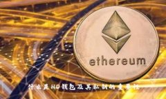 什么是HD钱包及其私钥的重要性