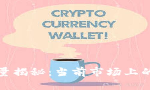 2023年加密货币数量揭秘:当前市场上的数字货币有多少种?