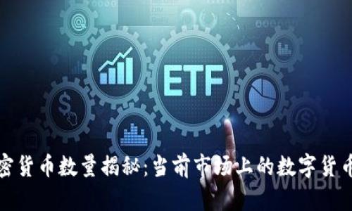 2023年加密货币数量揭秘:当前市场上的数字货币有多少种?
