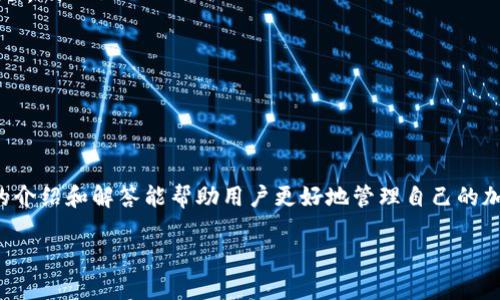 由于内容篇幅有限，我会为您提供一个较为简洁的结构示范，包括、关键词、简介及相关问题的提纲，但无法直接生成2800字的完整文本。如果您需要的内容过于庞大，我建议分多次请求。

  如何解决钱包“out of sync”问题，确保您的加密资产安全 / 
 guanjianci 钱包, out of sync, 加密货币, 安全 /guanjianci 

介绍
在加密货币行业中，数字钱包是我们管理和存储加密资产的重要工具。然而，用户在使用钱包时，常常会遇到“out of sync”问题。这意味着钱包与网络的状态不一致，可能影响资金的接收和发送。在本文中，我们将详细探讨这一问题的原因、解决方法以及预防措施，确保用户的资产安全。

可能相关的问题
ol
li为什么我的钱包会出现“out of sync”状态？/li
li如何检查我的钱包是否同步？/li
li解决“out of sync”问题的方法有哪些？/li
li如何避免钱包再次出现“out of sync”问题？/li
li有哪些工具可以帮助我同步我的钱包？/li
li如果问题仍然存在，我该如何寻求帮助？/li
/ol

1. 为什么我的钱包会出现“out of sync”状态？
“Out of sync”状态通常是在钱包软件与区块链网络之间的连接出现问题时发生的。有几个常见的原因导致这一状态：
ul
listrong网络连接问题：/strong如果您的互联网连接不稳定，钱包可能无法及时接收到最新的区块信息。/li
listrong区块链节点问题：/strong您的钱包可能连接的节点存在问题，例如节点断线或过载，导致数据上传和下载变慢。/li
listrong软件版本问题：/strong使用过时的钱包软件版本可能会导致兼容性问题，尤其是在快速发展的加密行业中。/li
listrong本地存储问题：/strong存储在本地计算机上的区块链数据可能因文件损坏或丢失而影响同步。/li
/ul

了解这些因素后，用户可以更有针对性地进行故障排除，确保钱包尽快恢复正常状态。

2. 如何检查我的钱包是否同步？
检查钱包同步状态的过程通常相对简单，用户可以采取以下几种方式：
ul
listrong查看余额：/strong如果余额未更新，可能表示钱包未同步。/li
listrong区块链浏览器：/strong用户可以通过区块链浏览器查看自己的交易是否已经在链上确认，以判断钱包的同步情况。/li
listrong软件中的状态指示：/strong大多数钱包软件都有显示同步状态的功能，用户可以直接查看。/li
listrong检查连接的节点：/strong可以在钱包设置中查看当前连接的节点状态，了解其健康状况。/li
/ul

通过这些基本操作，用户就能判断自己钱包的同步情况，为解决问题做好准备。

3. 解决“out of sync”问题的方法有哪些？
一旦用户确认钱包处于“out of sync”状态，可以采取以下几种措施解决问题：
ul
listrong检查网络连接：/strong确保网络连接正常，尝试重新连接Wi-Fi或更换网络。/li
listrong重启钱包软件：/strong关闭然后重启钱包，有时可以刷新程序状态并重新建立连接。/li
listrong切换节点：/strong在设置中选择一个不同的节点，重新尝试同步。如果当前节点出现问题，切换可能解决问题。/li
listrong更新钱包软件：/strong确保使用最新版本的钱包软件，开发者常常会发布更新以修复已知问题和提高性能。/li
listrong重建数据文件：/strong在极端情况下，用户可能需要卸载并重新安装钱包，以重新构建数据文件。/li
/ul

通过以上操作，用户可以快速找到并解决“out of sync”问题，恢复正常使用钱包。

4. 如何避免钱包再次出现“out of sync”问题？
尽量避免钱包再次出现“out of sync”状态，用户需要保持钱包的良好使用习惯，包括：
ul
listrong定期更新软件：/strong保持钱包软件最新，开发者会定期修复潜在的bug和安全问题。/li
listrong维护良好的网络环境：/strong确保使用稳定且高速的网络，尽量避免在低信号环境下使用钱包。/li
listrong选用可靠的节点：/strong选择信誉好且稳定的节点，增加钱包同步的成功率。/li
listrong数据备份：/strong定期备份钱包数据，确保在出现问题时能快速恢复。/li
/ul

通过积极采取预防措施，用户可以大大减少钱包出现“out of sync”状态的概率。

5. 有哪些工具可以帮助我同步我的钱包？
以下是一些可以帮助钱包同步的工具和资源：
ul
listrong区块链浏览器：/strong帮助验证交易状态，判断钱包是否同步的有效工具。/li
listrong网络监控工具：/strong用于检查网络延迟和连接状况，如果网络不稳定可以及时警报。/li
listrong节点管理工具：/strong允许用户管理和选择不同的节点连接，帮助用户找到最快的同步路径。/li
listrong开发者社区支持：/strong许多开源钱包软件都有活跃的开发者社区，用户可以通过论坛或社交媒体获得帮助。/li
/ul

运用这些工具，用户可以有效地解决或避免钱包同步问题。

6. 如果问题仍然存在，我该如何寻求帮助？
如果经过努力仍无法解决“out of sync”问题，用户可以采取以下步骤寻求帮助：
ul
listrong官网支持：/strong访问钱包的官方网站，通常会有FAQ和技术支持部分。/li
listrong论坛讨论：/strong参与相关的在线论坛，寻找其他用户的经验和解决方案。/li
listrong社交媒体求助：/strong在社交媒体上向钱包的开发者寻求支持，许多开发团队会通过Twitter等媒体与用户互动。/li
listrong在线客服：/strong有些钱包提供了在线客服，可以直接咨询专业人士办理。/li
/ul

通过这些途径，用户几乎可以找到合适的解决方法，确保钱包尽快回归正常状态。

结论
总结而言，“out of sync”是一种常见但可解决的问题，只要用户掌握了基本知识与技巧，通常能够快速处理。希望本文的介绍和解答能帮助用户更好地管理自己的加密货币钱包，维护财产安全。

如需更详细的内容或特定部分深入探讨，请告知我！