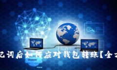 忘记助记词后如何应对钱包转账？全方