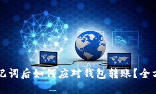 忘记助记词后如何应对钱包转账?全方位指南