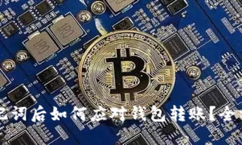 忘记助记词后如何应对钱包转账?全方位指南
