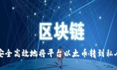 如何安全高效地将平台以太币转到私人