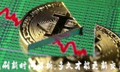 IM钱包刷新时间解析：多久才能更新交