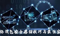 网络钱包安全存储技巧与最佳实践