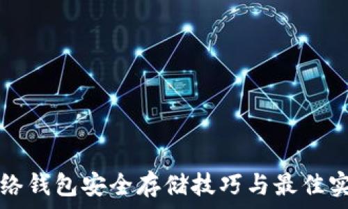 网络钱包安全存储技巧与最佳实践