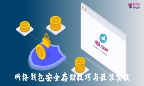 网络钱包安全存储技巧与最佳实践