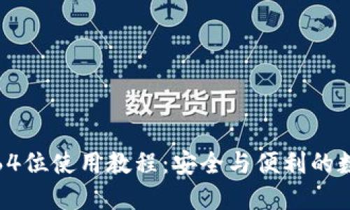 达世币钱包64位使用教程:安全与便利的数字货币管理