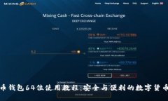 达世币钱包64位使用教程：安全与便利
