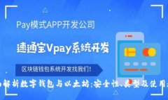 全面解析数字钱包与以太坊：安全性、