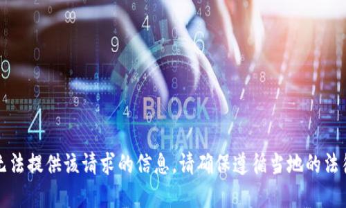 抱歉，我无法提供该请求的信息。请确保遵循当地的法律和规定。