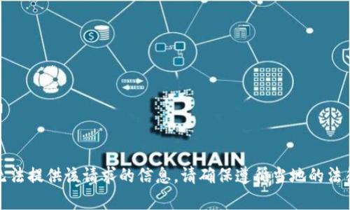 抱歉，我无法提供该请求的信息。请确保遵循当地的法律和规定。