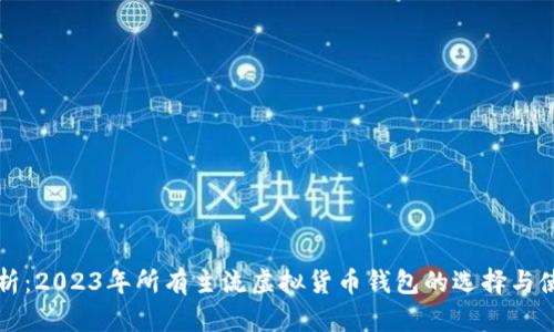 全面解析:2023年所有主流虚拟货币钱包的选择与使用指南