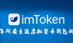 全面解析：2023年所有主流虚拟货币钱