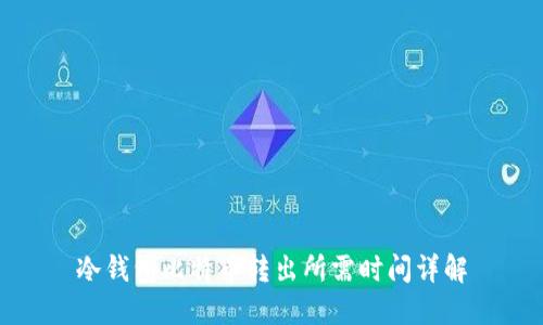 冷钱包比特币转出所需时间详解