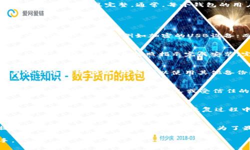   如何在新电脑上安全迁移你的SC本地钱包 / 
 guanjianci SC钱包, 本地钱包迁移, 钱包备份, 区块链安全 /guanjianci 

在区块链技术日益发展的今天，越来越多的用户开始使用本地钱包来管理他们的数字资产。SC（Smart Contract）本地钱包作为一种安全、便捷的数字资产管理工具，受到广泛欢迎。然而，很多用户在更换电脑时，往往会面临如何安全迁移他们的SC本地钱包的问题。本文将为您详细介绍SC本地钱包在更换电脑时需要注意的事项、操作步骤以及相关的安全措施。

一、SC本地钱包的基本概念
SC本地钱包是一种存储和管理数字资产的软件，它允许用户直接在本地设备上控制和管理他们的私钥与数字货币。与在线钱包相比，本地钱包更能保证用户的资产安全，因为它不依赖于第三方服务商。SC本地钱包通常支持多种功能，如发送、接收资产、查看交易历史、备份及恢复等。

二、为什么需要迁移SC本地钱包
随着技术的进步和硬件的更新，用户可能会换电脑。这时，如何安全地迁移SC本地钱包是一个重要课题。迁移时，用户需要确保资产的安全性，以防丢失或被盗。通过迁移，本地钱包中的所有数据、交易记录和资产都能够完整地转移到新设备上，保持用户的使用体验。

三、SC本地钱包的备份重要性
在迁移SC本地钱包之前，备份是非常关键的一步。备份可以防止数据丢失和恢复资产的能力。用户可以通过导出私钥或助记词来完成备份。确保备份的数据存放在安全的地方，避免被他人获取。一般来说，用户应该保持多个备份存储在不同的位置，以增加安全性。

四、如何在新电脑上安装SC本地钱包
在新电脑上安装SC本地钱包首先需要去官网下载最新版本的钱包软件。通常，开发者会提供适用于不同操作系统的版本。确保下载来自官方渠道，以防恶意软件。同时，安装过程也相对简单，用户需要根据指引一步步进行安装。在安装完成后，用户可以根据需要设置初始配置，例如语言设置和安全性选项。

五、如何还原SC本地钱包到新电脑
完成安装后，用户需要通过备份的私钥或助记词来还原钱包。不同钱包的还原选项可能有所不同，但大多数钱包都会提供“导入”或“还原”功能。用户只需按照指引输入备份信息，就可以恢复钱包。需要注意的是，在输入私钥或助记词时，应确保网络环境的安全，并避免在公共场合进行此操作，防止被窃取。

六、如何确保SC本地钱包的安全性
在新电脑上迁移SC本地钱包时，确保安全性是重中之重。在安装和使用过程中，用户应采取以下措施：首先，安装防病毒软件，并保持更新，防止恶意程序侵入。其次，定期更新钱包软件以获取安全补丁。此外，使用强密码保护钱包，并考虑使用硬件钱包等额外层级的安全保护。同时，避免在不安全的网络环境中访问钱包。

七、迁移过程中可能面临的问题
迁移SC本地钱包时，用户可能会遇到各种问题，例如备份是否完整、软件兼容性、是否记得密码等。每个问题都有其解决方案。若在恢复钱包时出现乱码或错误，应检查备份信息是否正确且完整。通常，每个钱包的用户社区或技术支持都能提供帮助。

可能的相关问题：

1. 如何备份我的SC本地钱包？
备份SC本地钱包是确保资产安全的必要步骤。首先，打开您的SC钱包，找到设置或工具选项。在备份部分，您可以看到“导出私钥”或“生成助记词”选项。导出私钥时，务必要保存到安全的位置，例如加密的USB设备；而助记词则应写在纸上，并放在安全的地方，不要在线存储。确保您的备份在需要时能够快速恢复，此外，如果您有多个钱包，重复此过程以确保每一个钱包都得到了备份。

2. 更换电脑后如何安装最新的SC钱包软件？
在新电脑上安装SC钱包软件非常简单。首先，访问SC钱包的官方网站，查找适用于您新电脑操作系统的版本。下载最新的版本，以确保您拥有最新的功能和安全性。下载完成后，运行安装程序并按照指示完成安装。完成后，打开钱包，您可以根据需要进行个性化设置。

3. 如何避免在迁移过程中数据丢失？
为了防止数据丢失，务必遵循备份和恢复的流程。在迁移前认真检查备份的完整性并确保所有信息（包括私钥和助记词）都已妥善整理。可以考虑保存多个备份，这样即使其中一个出现问题，仍然可以使用其他备份进行恢复。切勿依赖单一备份，保持数据的多重冗余性是预防意外丢失的重要手段。

4. 新电脑的安全设置该如何做？
在更换到新电脑后，确保初始安全设置是非常重要的。首先，安装最新的防病毒软件并保持其日常更新。其次，检查电脑的防火墙设置，确保网络的安全。此外，避免使用公共Wi-Fi访问钱包，尽量使用私人或受信任的网络。如果可能，在新电脑上使用加密磁盘，以提高数据保护的安全性。尽量使用强密码，并定期更新密码以防丢失或被盗。

5. 如何恢复我的SC钱包？
恢复SC钱包通常使用备份的私钥或助记词。在新安装的钱包软件中，找到“导入钱包”或“恢复钱包”的选项。然后根据指示输入私人密钥或助记词。完成输入后，您的钱包将会恢复到备份时的状态。如果在恢复过程中遇到任何问题，核对输入信息的准确性非常重要，错误的输入将导致钱包无法正确恢复。

6. SC本地钱包的常见安全漏洞有哪些？
SC本地钱包常见的安全漏洞主要包括：1）未更新的软件版本，可能存在漏洞；2）弱密码保护，容易被猜测；3）备份信息存放不当，容易被盗取；4）在不安全的网络环境中操作钱包，这会使得密码和信息被窃取。为了最大限度地减少这些风险，用户需要定期更新钱包软件，使用更复杂的密码，同时对备份数据进行有效保护。

通过上述内容，相信你已经对如何在更换电脑后安全迁移SC本地钱包有了全面的了解。确保备份、细心恢复以及保持安全意识，将帮助你在数字资产管理中更加得心应手。