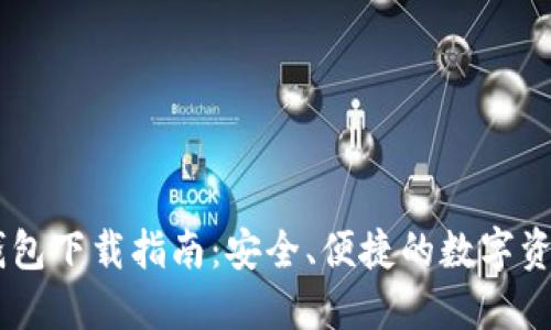 Coinbank钱包下载指南:安全、便捷的数字资产管理工具