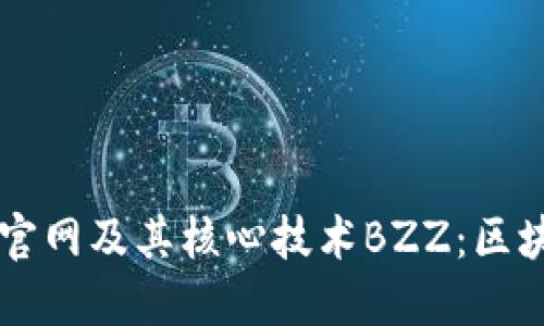 深入了解以太坊官网及其核心技术BZZ:区块链的未来与应用