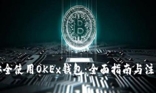 如何安全使用OKEx钱包:全面指南与注意事项