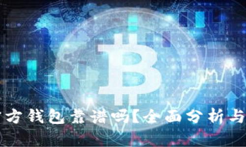 比特币官方钱包靠谱吗?全面分析与用户指南