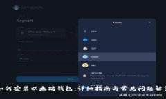 如何安装以太坊钱包：详细指南与常见