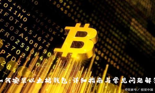 如何安装以太坊钱包:详细指南与常见问题解答