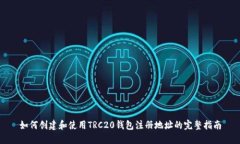 如何创建和使用TRC20钱包注册地址的完