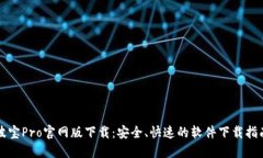 波宝Pro官网版下载：安全、快速的软件