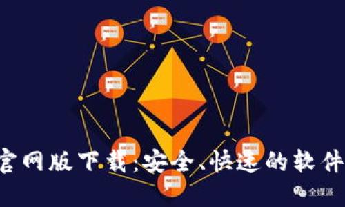 波宝Pro官网版下载:安全、快速的软件下载指南