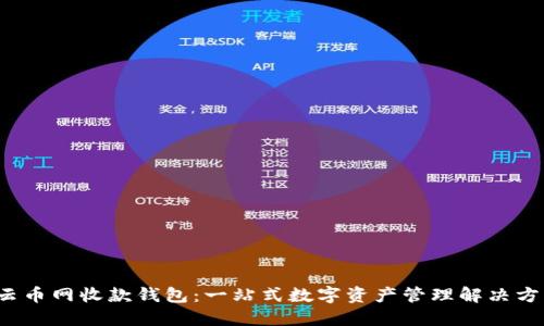 云币网收款钱包:一站式数字资产管理解决方案