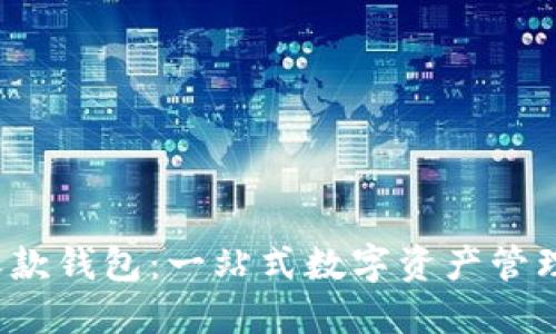 云币网收款钱包:一站式数字资产管理解决方案