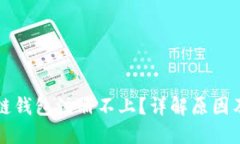 以太坊侧链钱包注册不上？详解原因及