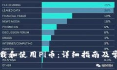 如何免费下载和使用Pi币：详细指南及