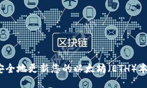 : 如何安全地更新您的以太坊(ETH)本地钱包?