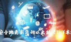 : 如何安全地更新您的以太坊（ETH）本