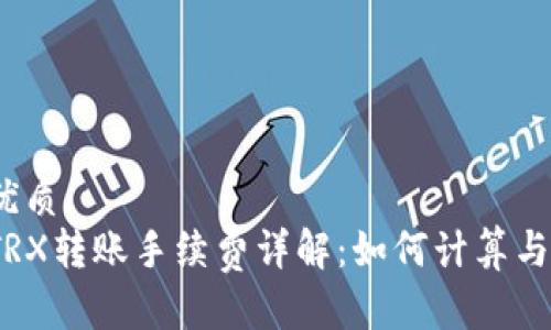 优质
TRX转账手续费详解:如何计算与?