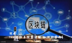 优质TRX转账手续费详解：如何计算与？
