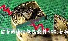 如何安全地通过钱包获得BCC：全面指南