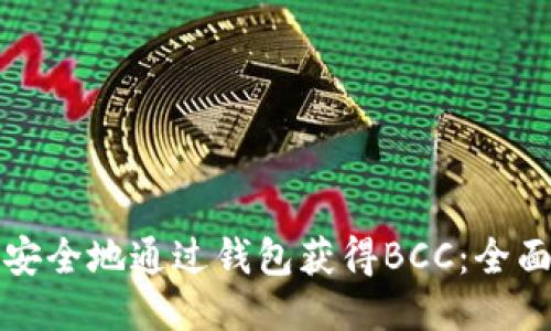 如何安全地通过钱包获得BCC:全面指南