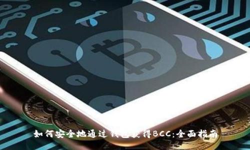 如何安全地通过钱包获得BCC:全面指南